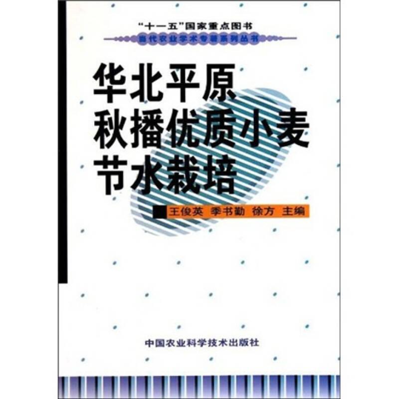 华北平原秋播优质小麦节水栽培