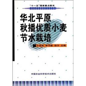 华北平原秋播优质小麦节水栽培