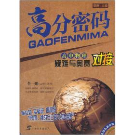 高中物理疑难与奥赛对接：高分密码（必修+选修）（全1册）