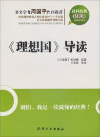 社科经典轻松读：《理想国》导读