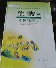 普通高中课程标准实验教科书生物必修2遗传与进化