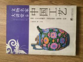 文物名家大讲堂：中国工艺
