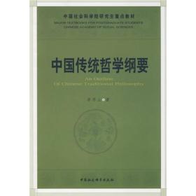 中国传统哲学纲要3824,7203