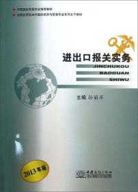 全国应用型本科国际经济与贸易专业系列主干教材：进出口报关实务（2013年版）