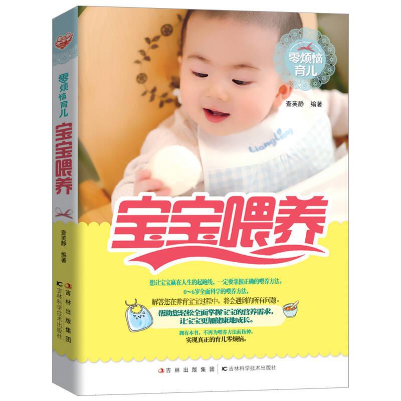 零烦恼育儿：宝宝喂养