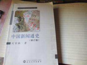 中国新闻通史---高等院校新闻传播学系列教材