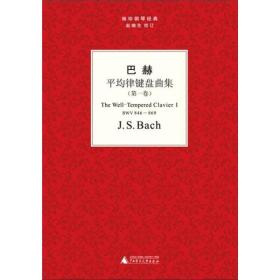 袖珍钢琴经典丛书：巴赫平均律键盘曲集