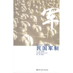 亲历者口述实录：民国军制