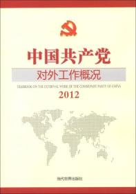 2012中国共产党对外工作概况