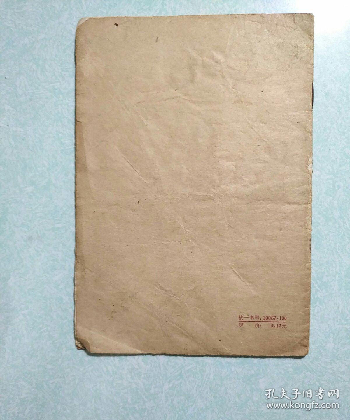 鲁仲连列传 1962年一版一印