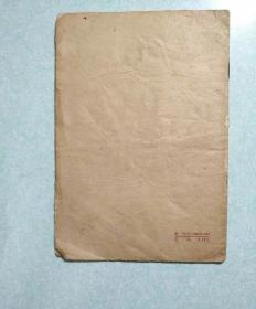 鲁仲连列传 1962年一版一印