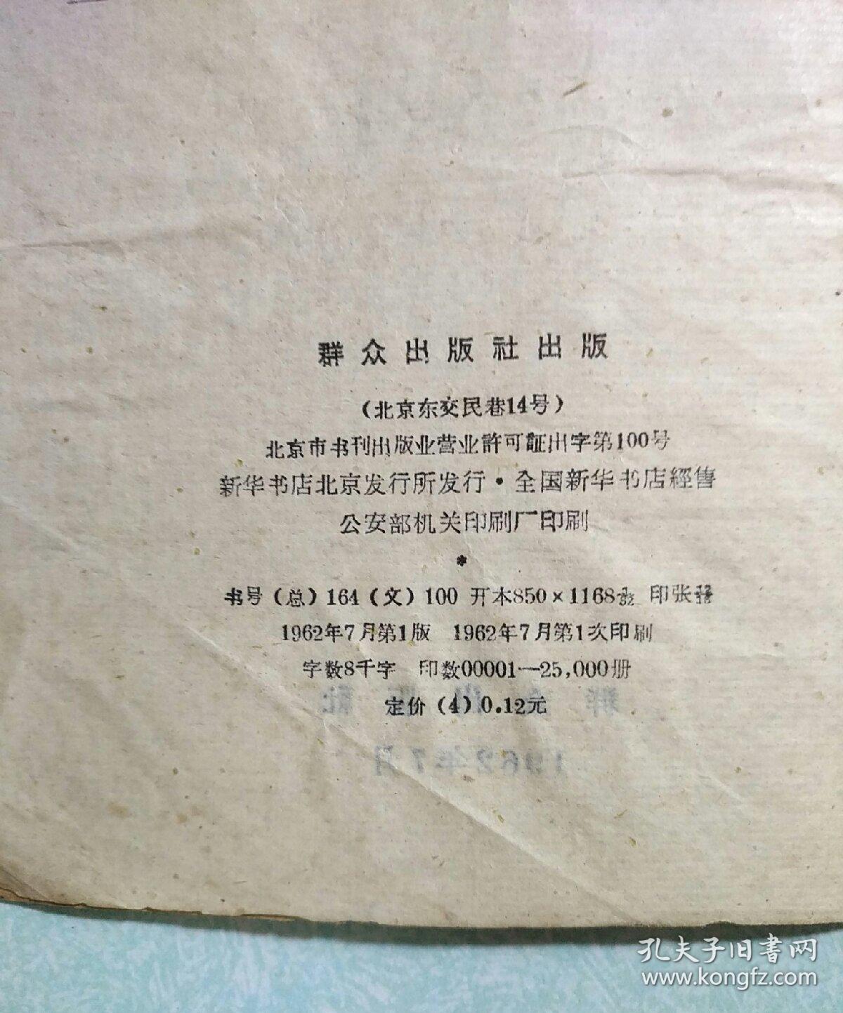 鲁仲连列传 1962年一版一印