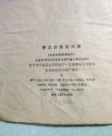 鲁仲连列传 1962年一版一印