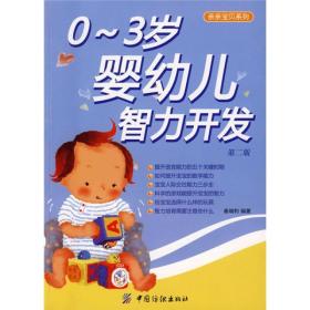 亲亲宝贝系列：0-3岁婴幼儿智力开发