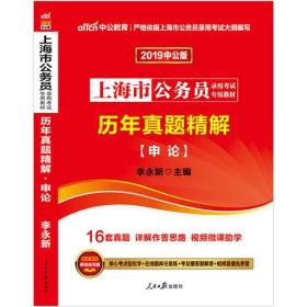 上海公务员考试中公2024上海市公务员录用考试专用教材历年真题精解申论