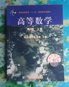 高等数学（第3版）（下册）/普通高等教育“十一五”国家级规划教材