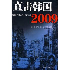 直击韩国2009：驻韩中国记者一线实录