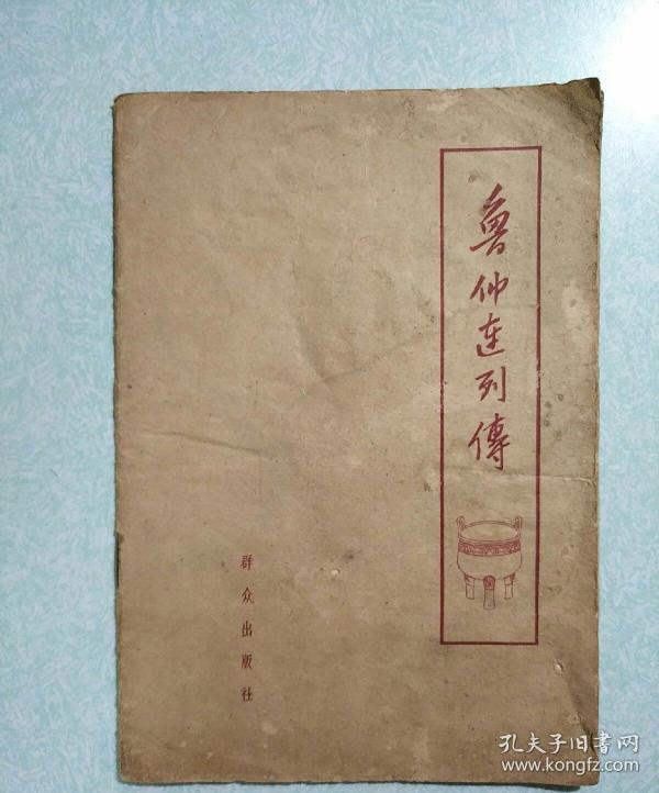 鲁仲连列传  1962年一版一印