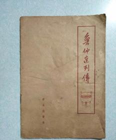 鲁仲连列传 1962年一版一印