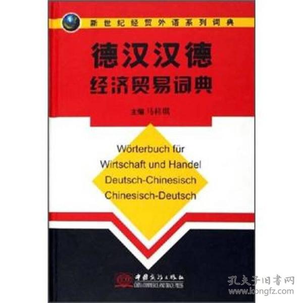 新世纪经贸外语系列词典：德汉汉德经济贸易词典