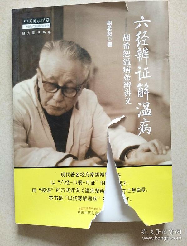 中医师承学堂·经方医学书系·六经辨证解温病：胡希恕温病条辨讲义