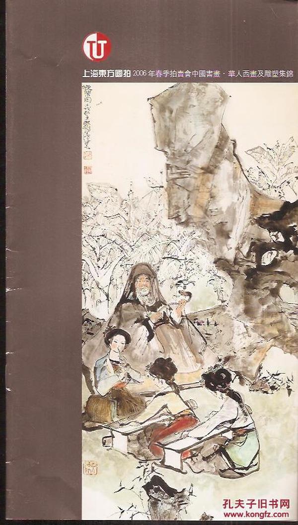 上海东方国拍2006年春季拍卖会中国书画.华人西画及雕塑集锦.2册合售