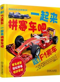 哇！F1赛车：一起来拼赛车吧