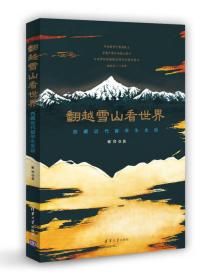 翻越雪山看世界：西藏近代留学生史话（未拆封）