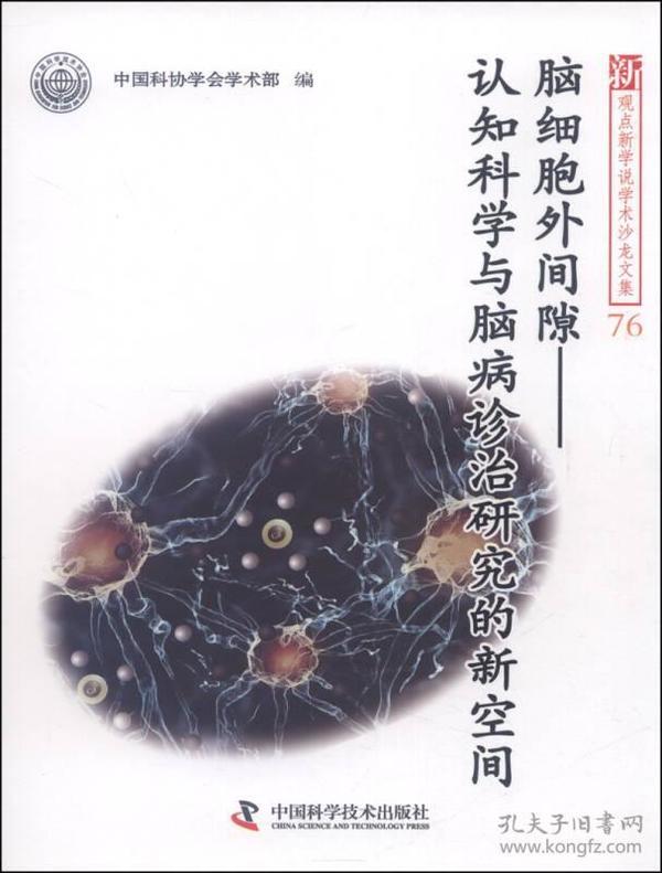 新观点新学说学术沙龙·脑细胞外间隙：认知科学与脑病诊治研究的新空间