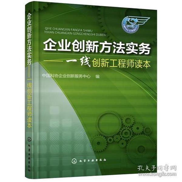 企业创新方法实务——一线创新工程师读本