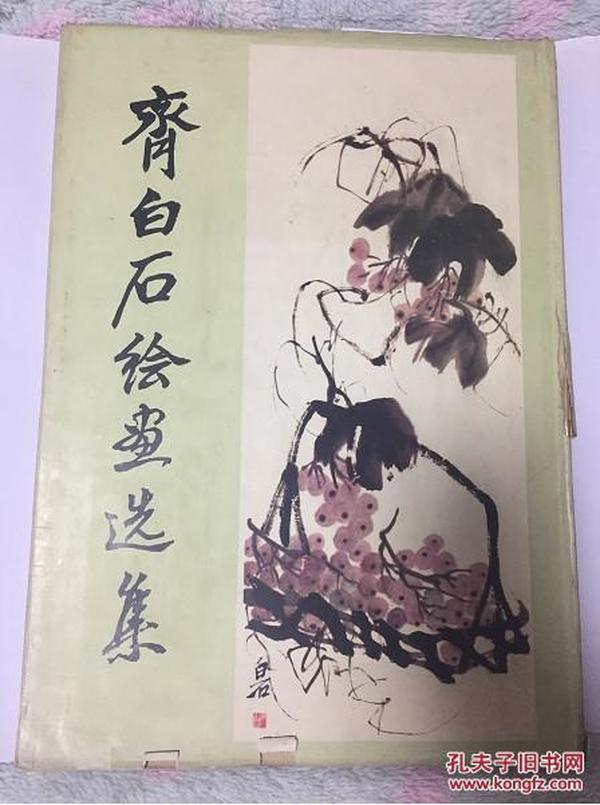 齐白石绘画选集 湖南美术出版社 湖南省博物馆 1980年1版1印 布面精装8开