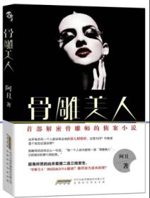 骨雕美人（侦探小说）