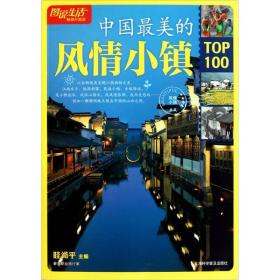 图说生活畅销升级版：中国最美的风情小镇TOP100