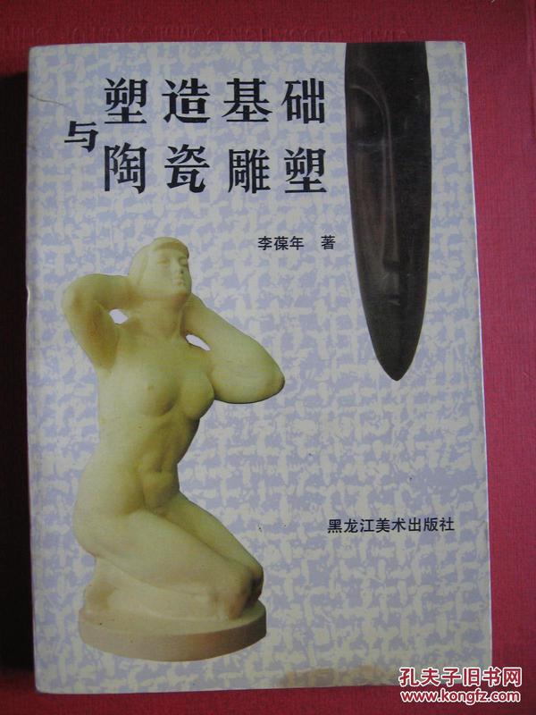 甄志勇钤章：《塑造基础与陶瓷雕塑》（一版一印 后附大量彩图）