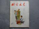 北京文艺（1974年2期）