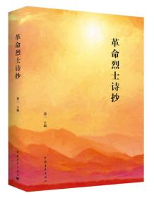 中国现代诗集：革命烈士诗抄  （精装）