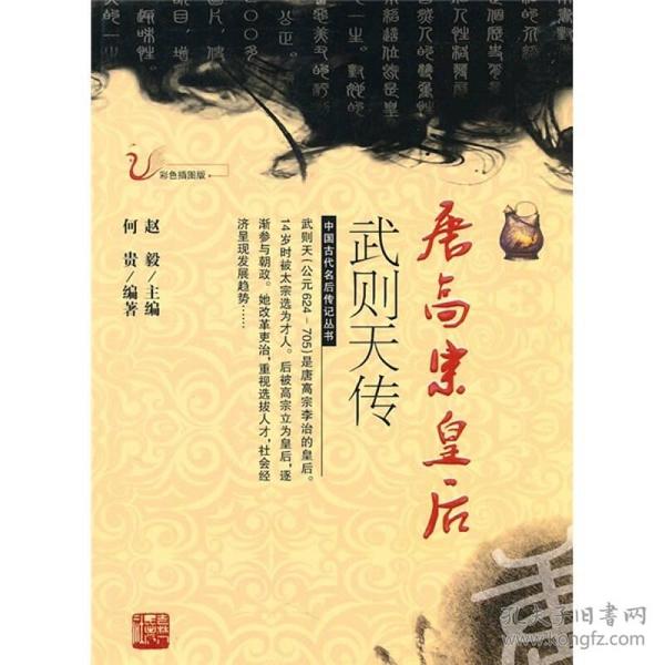 唐高宗皇后武则天传（彩色插图版）