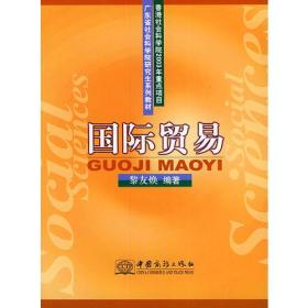 国际贸易——广东省社会科学院研究生系列教材