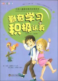 （彩图注音版）中国儿童最佳素质故事读本：勤奋学习·积极认真*