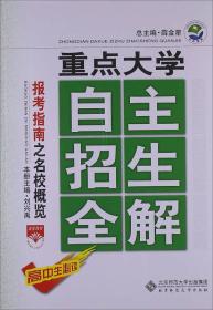 重点大学自主招生全解：高中报考指南之名校概览（2014秋）