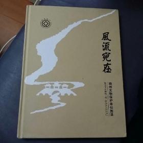 风流宛在 杨州文物保护单位图录 正版
