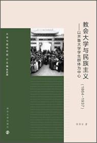 大学与现代中国·教会大学与民族主义：以齐鲁大学学生群体为中心（1864～1937）