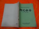 林业部林业科学研究所研究报告1953年