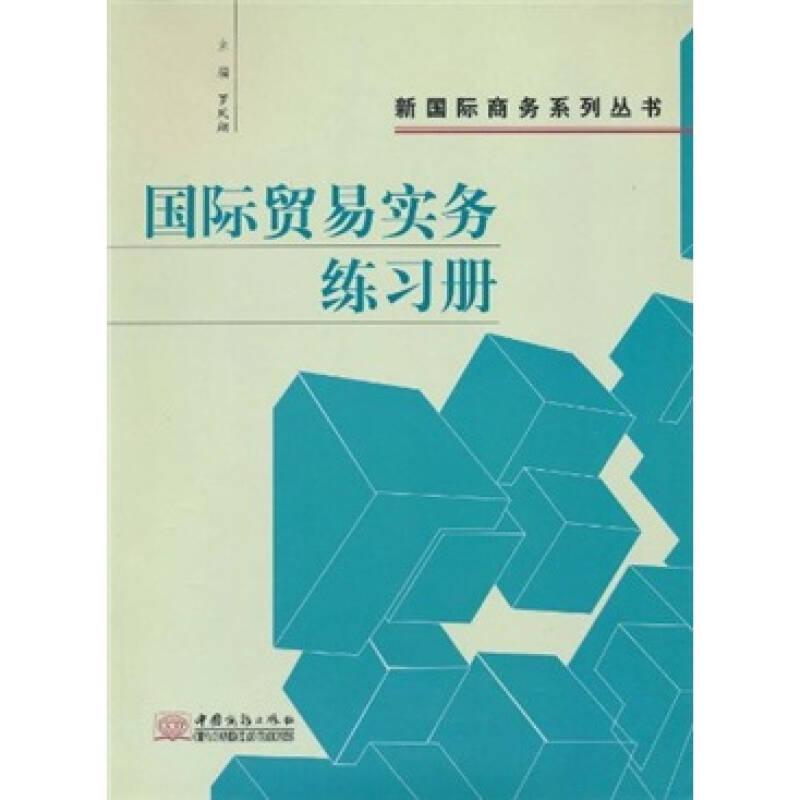 國際貿(mào)易實務練習冊