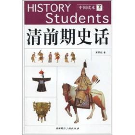 （正版现货）清前期史话
