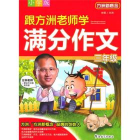 方洲新概念：跟方洲老师学满分作文（3年级）