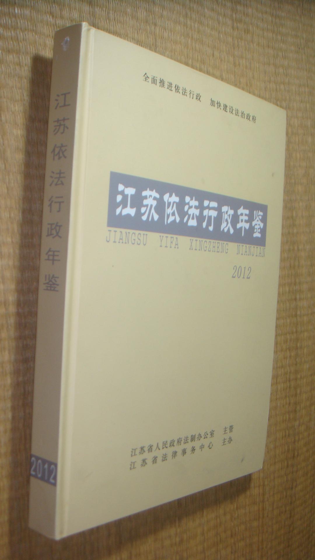 江蘇依法行政年鑒 2012