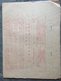 孔网首见1933年红印 省委通讯 第19期 中国共产党江西省委出版  早期红色革命文物