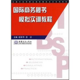 全国外经贸职业院校模拟实训系列教材：国际商务秘书模拟实训教程