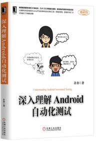 深入理解Android自动化测试